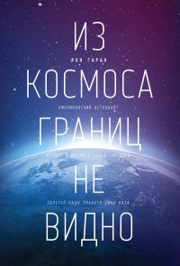 Обложка книги «Из космоса границ не видно»