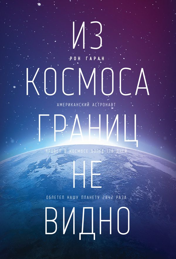 Обложка книги «Из космоса границ не видно»