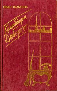 Обложка книги «Командарм Дыбенко»