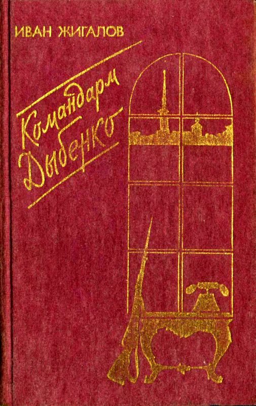 Обложка книги «Командарм Дыбенко»