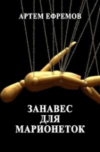 Обложка книги «Занавес для марионеток. Летописи Эйла»