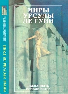 Обложка книги «Двенадцать румбов ветра»