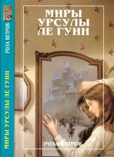 Обложка книги «Роза ветров»