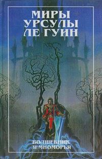 Обложка книги «Волшебник Земноморья. Гробницы Атуана»