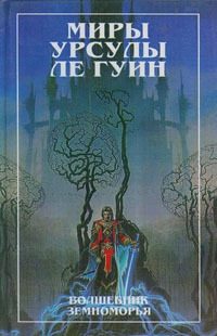 Обложка книги «Волшебник Земноморья. Гробницы Атуана»