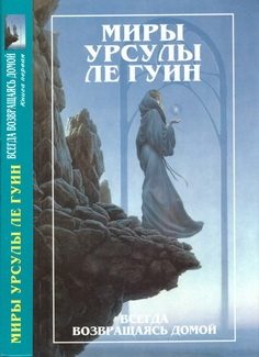 Обложка книги «Всегда возвращаясь домой. Книга 1»