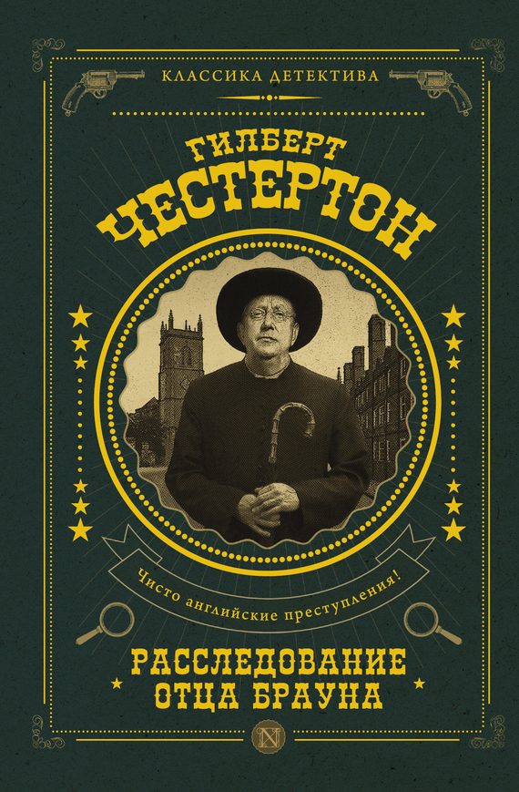 Обложка книги «Расследование отца Брауна»
