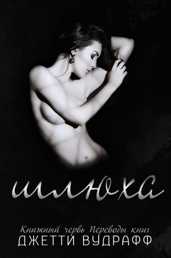 Обложка книги «Шлюха»