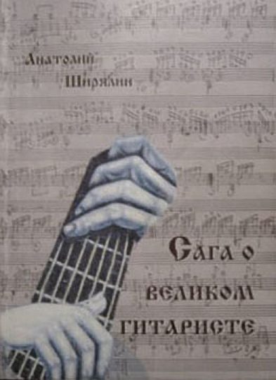 Обложка книги «Сага о великом гитаристе»