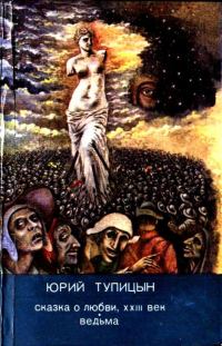 Обложка книги «Сказка о любви, XXII век. Ведьма»