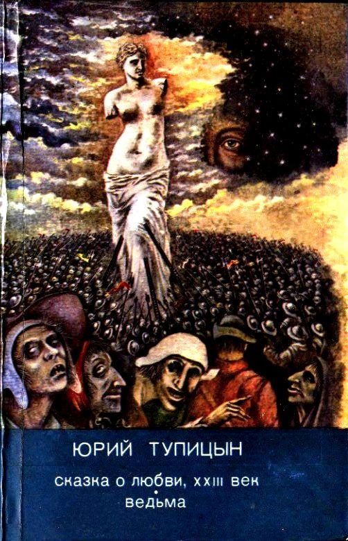 Обложка книги «Сказка о любви, XXII век. Ведьма»