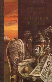 Обложка книги «Призовая лошадь»