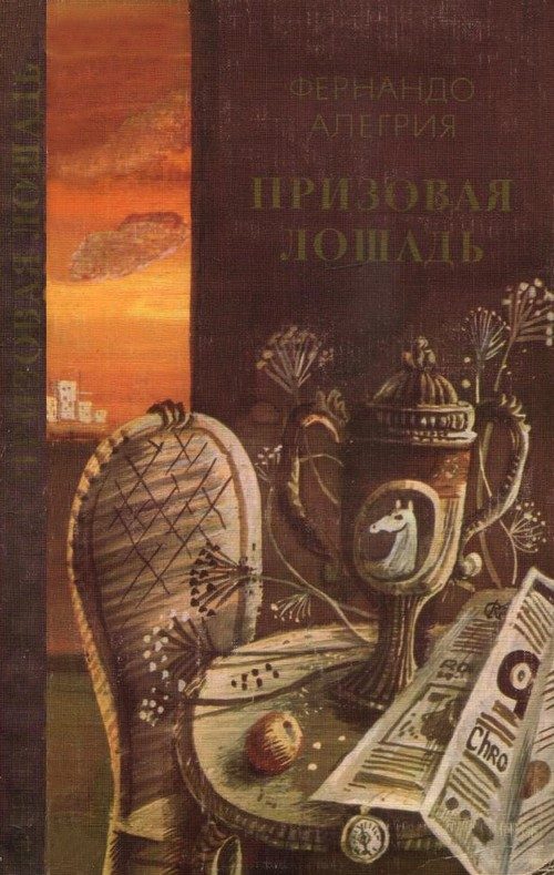 Обложка книги «Призовая лошадь»