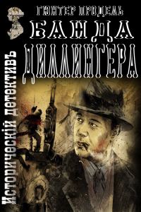Обложка книги «Банда Диллингера»