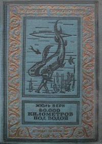 Обложка книги «80000 километров под водой»