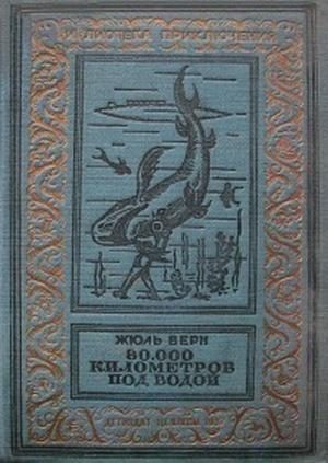 Обложка книги «80000 километров под водой»