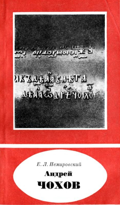 Обложка книги «Андрей Чохов»