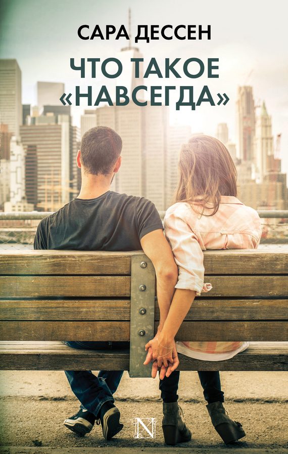Обложка книги «Что такое «навсегда»»