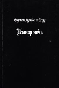 Обложка книги «Тёмная ночь»