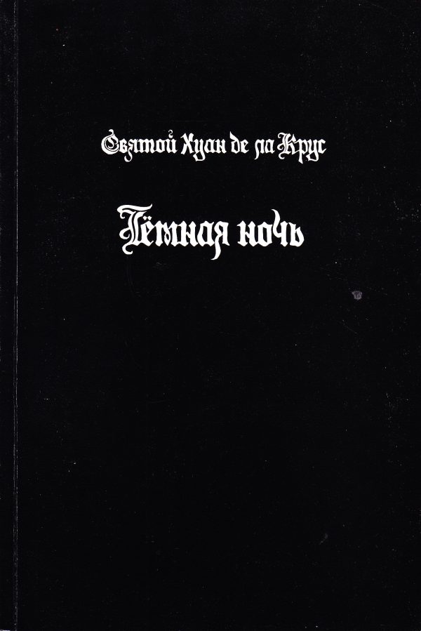 Обложка книги «Тёмная ночь»