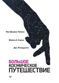 Обложка книги «Большое космическое путешествие»