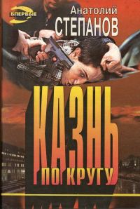 Обложка книги «Казнь по кругу»