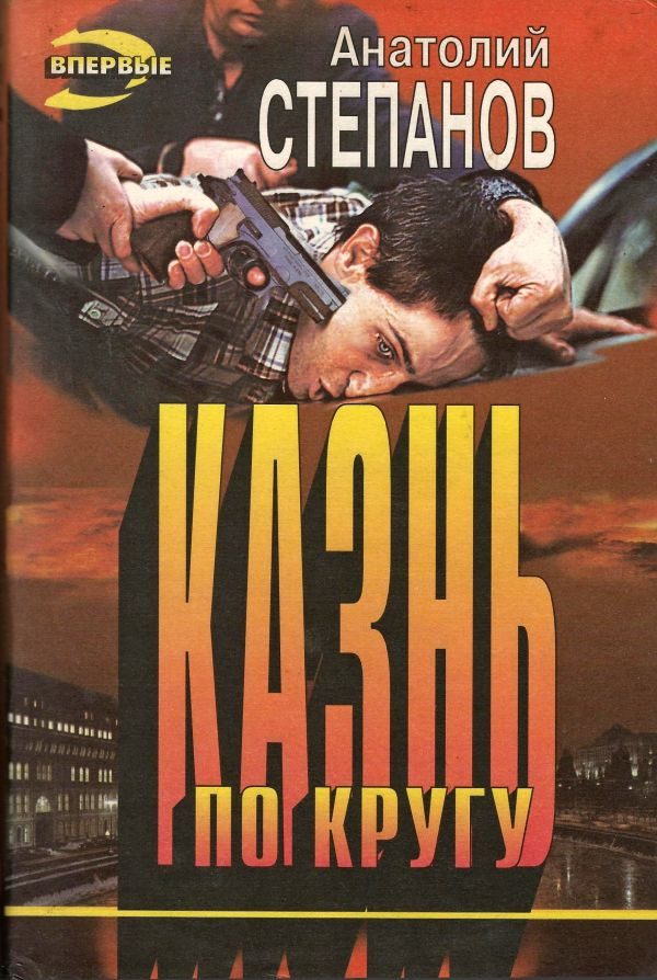Обложка книги «Казнь по кругу»