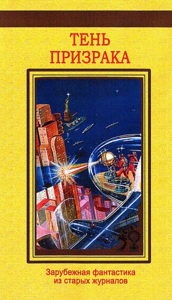 Обложка книги «Тень призрака. Зарубежная фантастика из старых журналов»