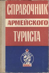 Обложка книги «Справочник армейского туриста»