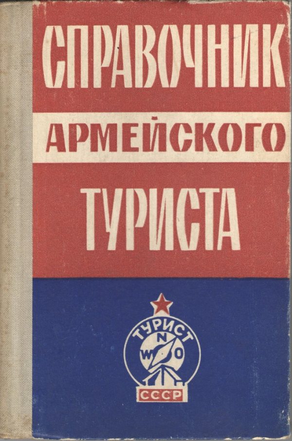 Обложка книги «Справочник армейского туриста»