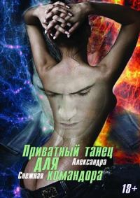 Обложка книги «Приватный танец для Командора»