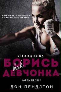 Обложка книги «Борись как девчонка»