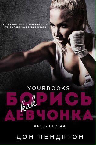 Обложка книги «Борись как девчонка»