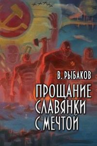 Обложка книги «Прощание славянки с мечтой»