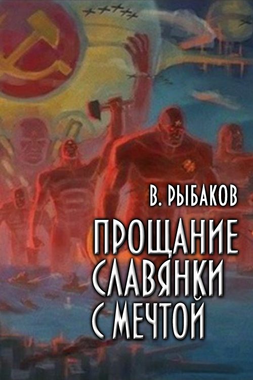 Обложка книги «Прощание славянки с мечтой»