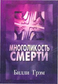 Обложка книги «Многоликость смерти»