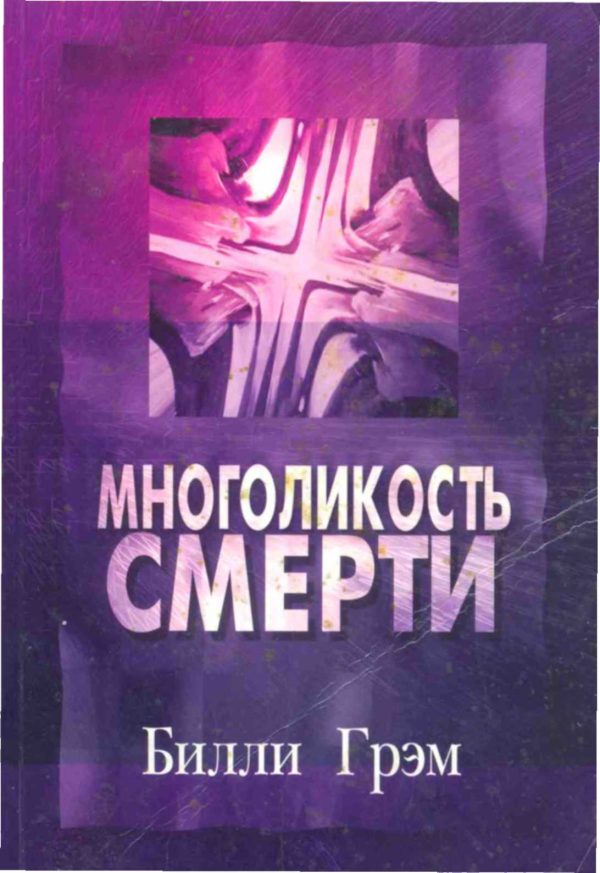 Обложка книги «Многоликость смерти»