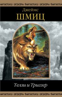 Обложка книги «Телзи и Триггер»