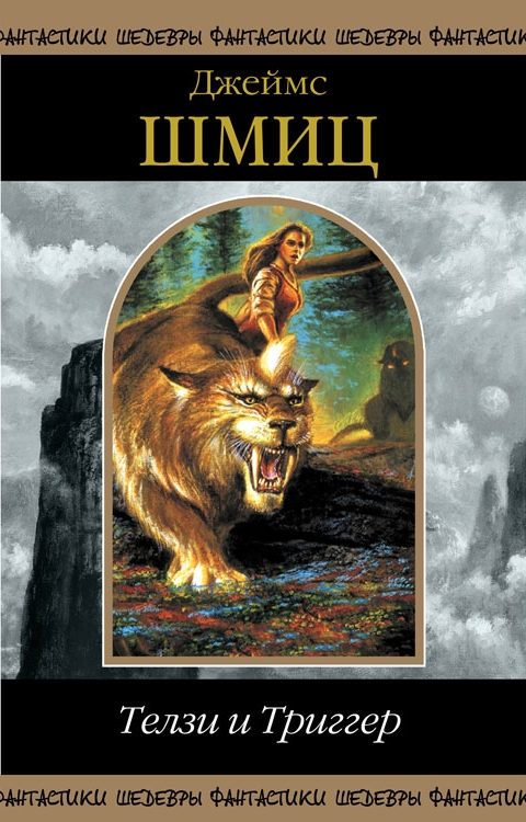 Обложка книги «Телзи и Триггер»