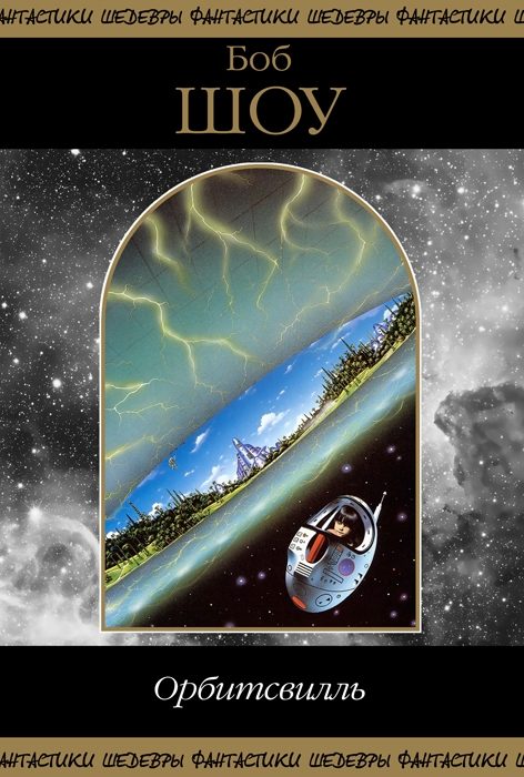 Обложка книги «Орбитсвилль»