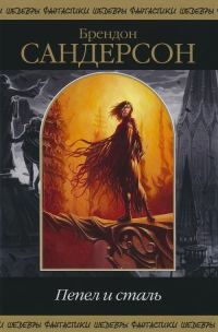 Обложка книги «Пепел и сталь»