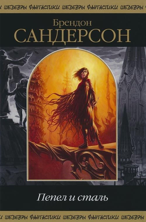 Обложка книги «Пепел и сталь»
