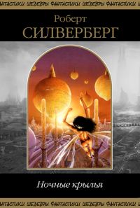 Обложка книги «Ночные крылья»