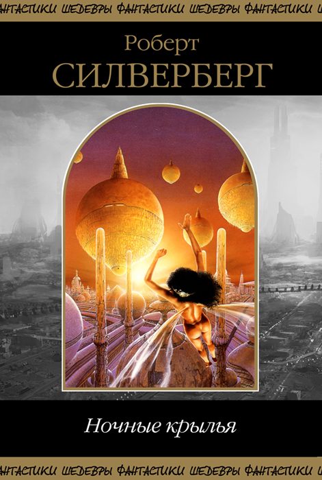 Обложка книги «Ночные крылья»