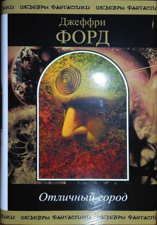 Обложка книги «Отличный Город»