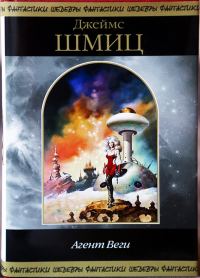 Обложка книги «Агент Веги и Другие истории»