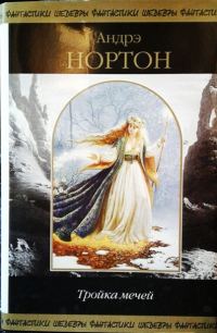 Обложка книги «Тройка мечей»