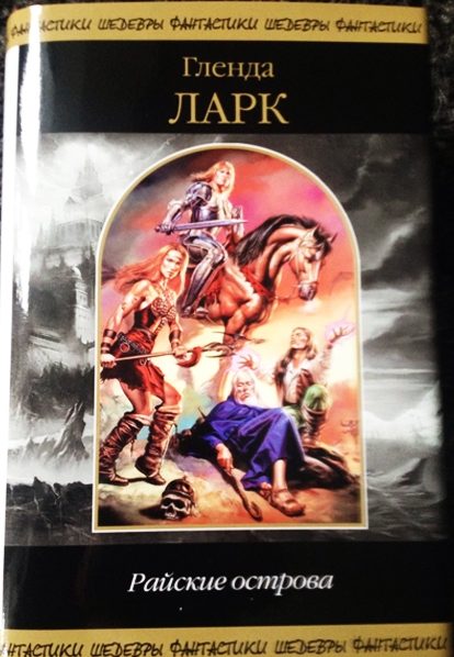 Обложка книги «Райские острова»