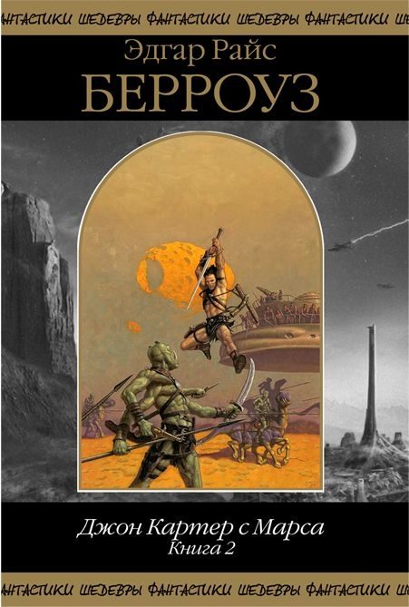 Обложка книги «Джон Картер с Марса. Книга 2»