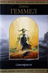 Обложка книги «Сипстрасси»